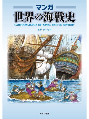 cover image of マンガ世界の海戦史